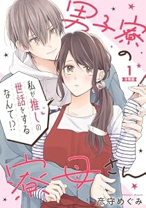男子寮の寮母さん　私が推しの世話をするなんて！？ 【分冊版】 1 (U-NEXT Comic)
