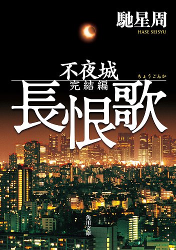 長恨歌　不夜城完結編 (角川文庫)