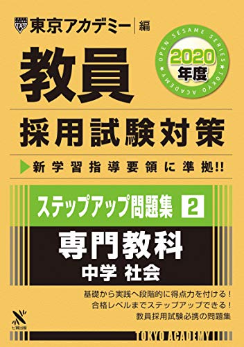 キンドル 無料電子書籍 教員採用試験対策ステップアップ問題集 2 専門教科中学社会 2020年度版 オ バイ