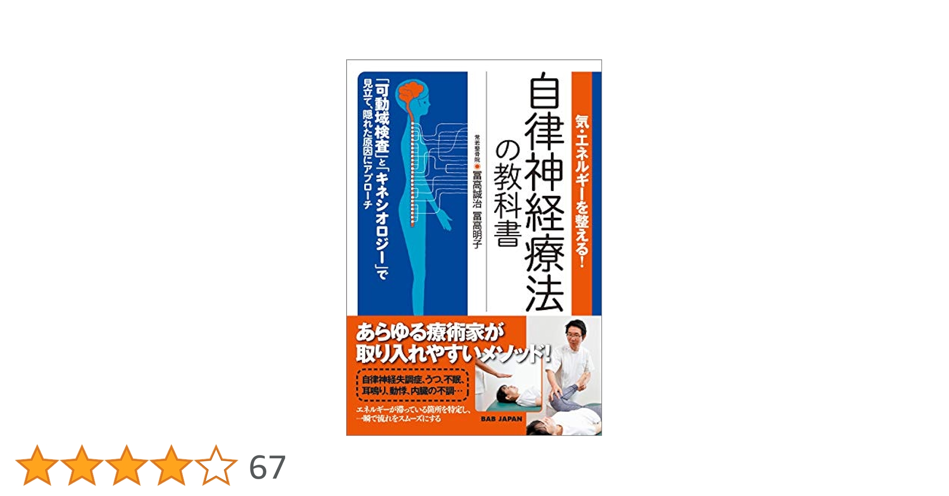 自律神経整体　第1巻・第２巻セット　冨高誠治 DVD 自律神経整体！ 第1巻
