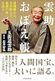 雲助おぼえ帳　滑稽噺から芝居噺まで厳選55席を語る