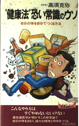 “健康法”恐い常識のウソ (プレイブックス 301)
