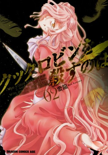 『クックロビンを殺すのは』2巻