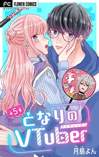 となりのVtuber【マイクロ】(5) (フラワーコミックス)
