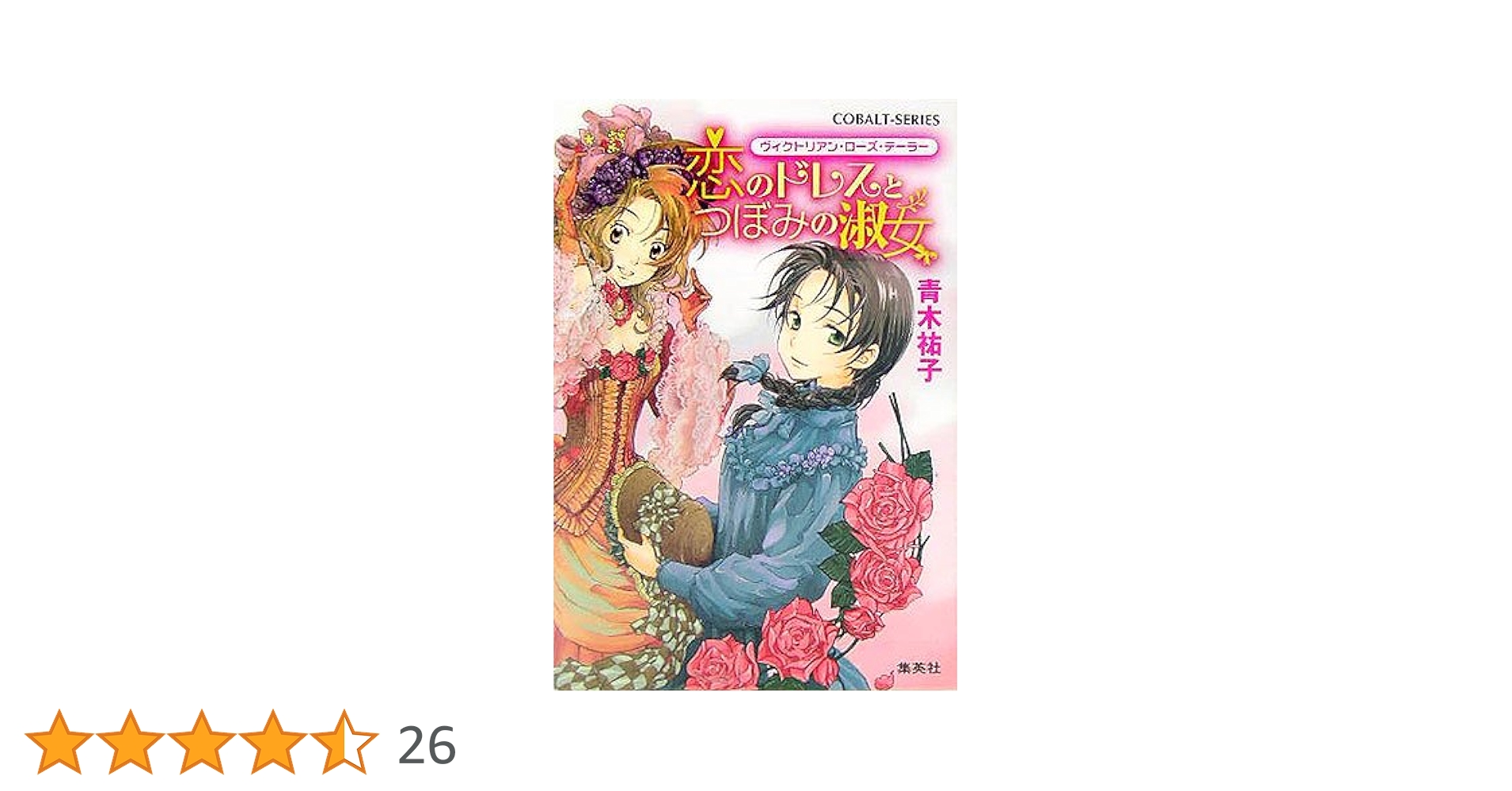 ヴィクトリアン・ローズ・テーラー 文庫 1-22巻セット （コバルト文庫）（文庫） 全巻セット Amazon.co.jp: ヴィクトリアン・ローズ・テーラー1 恋のドレスと