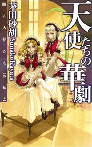 天使たちの華劇 暁の天使たち 外伝 2 C Novelsファンタジア 茅田 砂胡 鈴木 理華 本 通販 Amazon