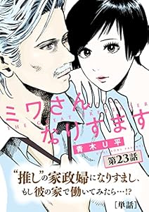 ミワさんなりすます【単話】（２３） (ビッグコミックス)
