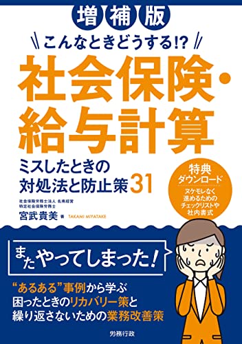 増補版 こんなときどうする!? 社会保険・給与計算 ミスしたときの対処法と防止策31
