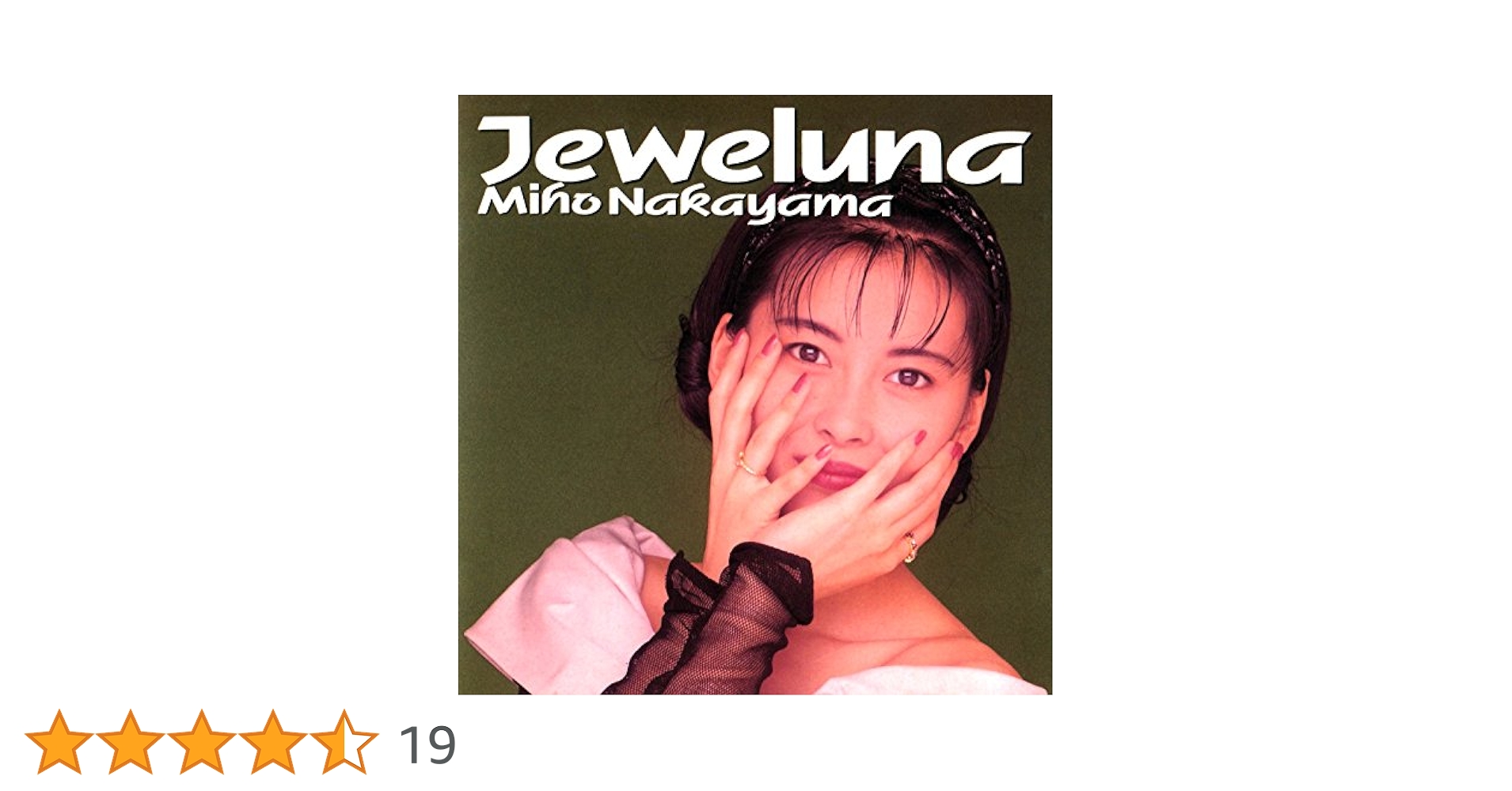 中山美穂さんCD■Jeweluna(ジュウェルナ)ミポリン/80年代/未開封！ Amazon.co.jp: CD 中山美穂 ジュウェルナ JEWELUNA 1990年 12枚