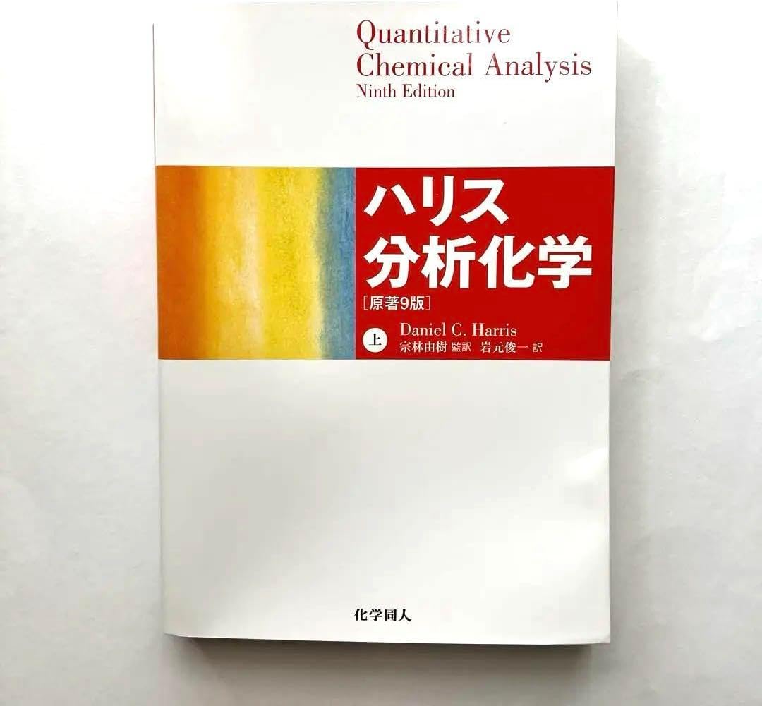 ハリス分析化学(下) 原著9版 中古本】ハリス分析化学[原著9版] 上