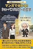 マンガで分かる！ショーペンハウアーの哲学: なぜ満たされても不安は消えないのか？ 欲望・承認・孤独に振り回されない生き方 マンガで分かる！教養の入口シリーズ