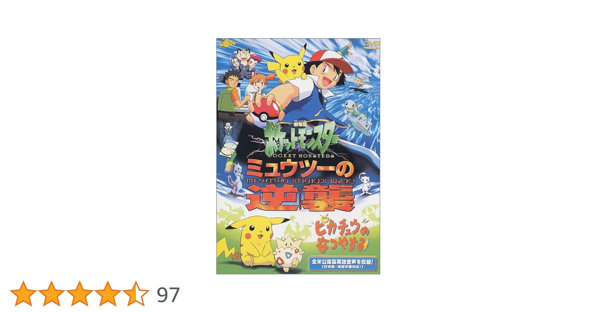 ポケモン - ピカチュウ ミュウツーの逆襲 ピカチュウ ミュウツーの逆襲 プロモ 未開封 369/SM-Pの通販