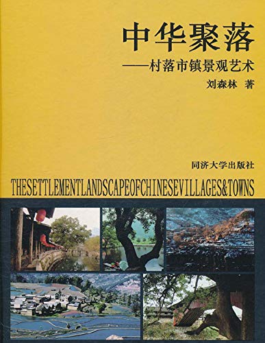中华聚落：村落市镇景观艺术