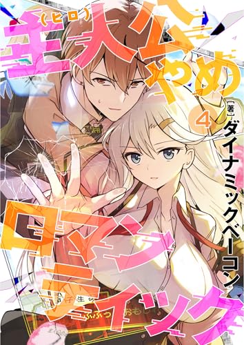 主人公やめロマンティック【第4話】(comicアヴァロン)