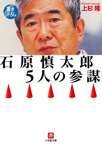 無料電子書籍 おすすめ 石原慎太郎「5人の参謀」(小学館文庫) バイ