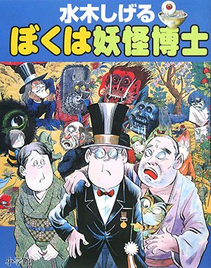 水木しげる ぼくは妖怪博士 | 水木 しげる, 小学館クリエイティブ |本