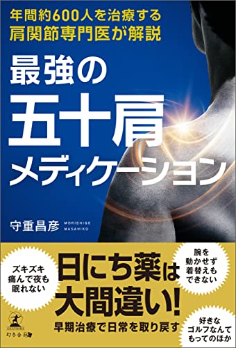 年間約600人を治療する肩関節専門医が解説 最強の五十肩メディケーション