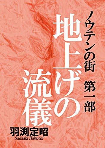 ノウテンの街 第一部 地上げの流儀 - 羽渕定昭