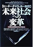書評 未来社会への変革: ピーター・F・ドラッカー財団 未来の共同体がもつ可能性 by ソネアキラ
