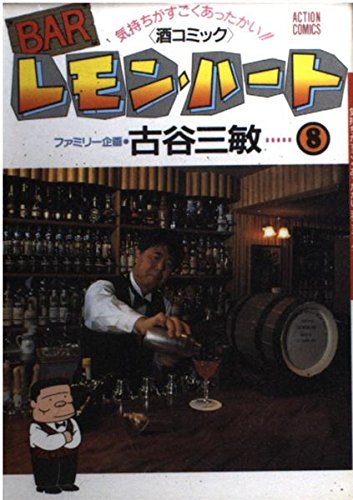 BARレモン・ハート 8: 気持ちがすごくあったかい 酒コミック