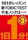 1日1分レッスン！新TOEIC Test 千本ノック！3 1日1分レッスン！新TOEIC Test　千本ノック！ (祥伝社黄金文庫)