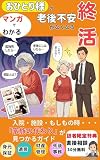 「マンガでわかる 」おひとり様の終活：身元保証・孤独死・老後不安をプロと解決する「家族の代わり」の見つけ方: 入院・施設入所・もしもの時の手続きまで、一人で悩まないための安心ガイド」 (PONO出版)