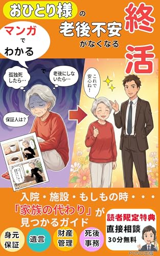 「マンガでわかる 」おひとり様の終活:身元保証・孤独死・老後不安をプロと解決する「家族の代わり」の見つけ方: 入院・施設入所・もしもの時の手続きまで、一人で悩まないための安心ガイド」 (PONO出版)