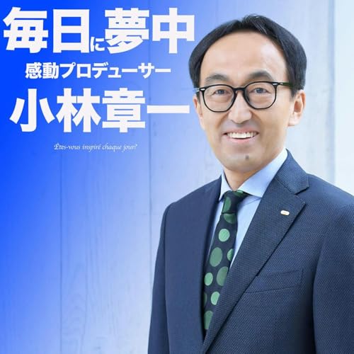 毎日に夢中　感動プロデューサー・小林章一 Podcast By TOKYO FM cover art