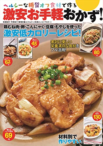 ヘルシーな糖質オフ食材で作る激安お手軽おかず! (六花舎ブックス)