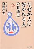 「なぜか人に好かれる人」の共通点 (PHP文庫)