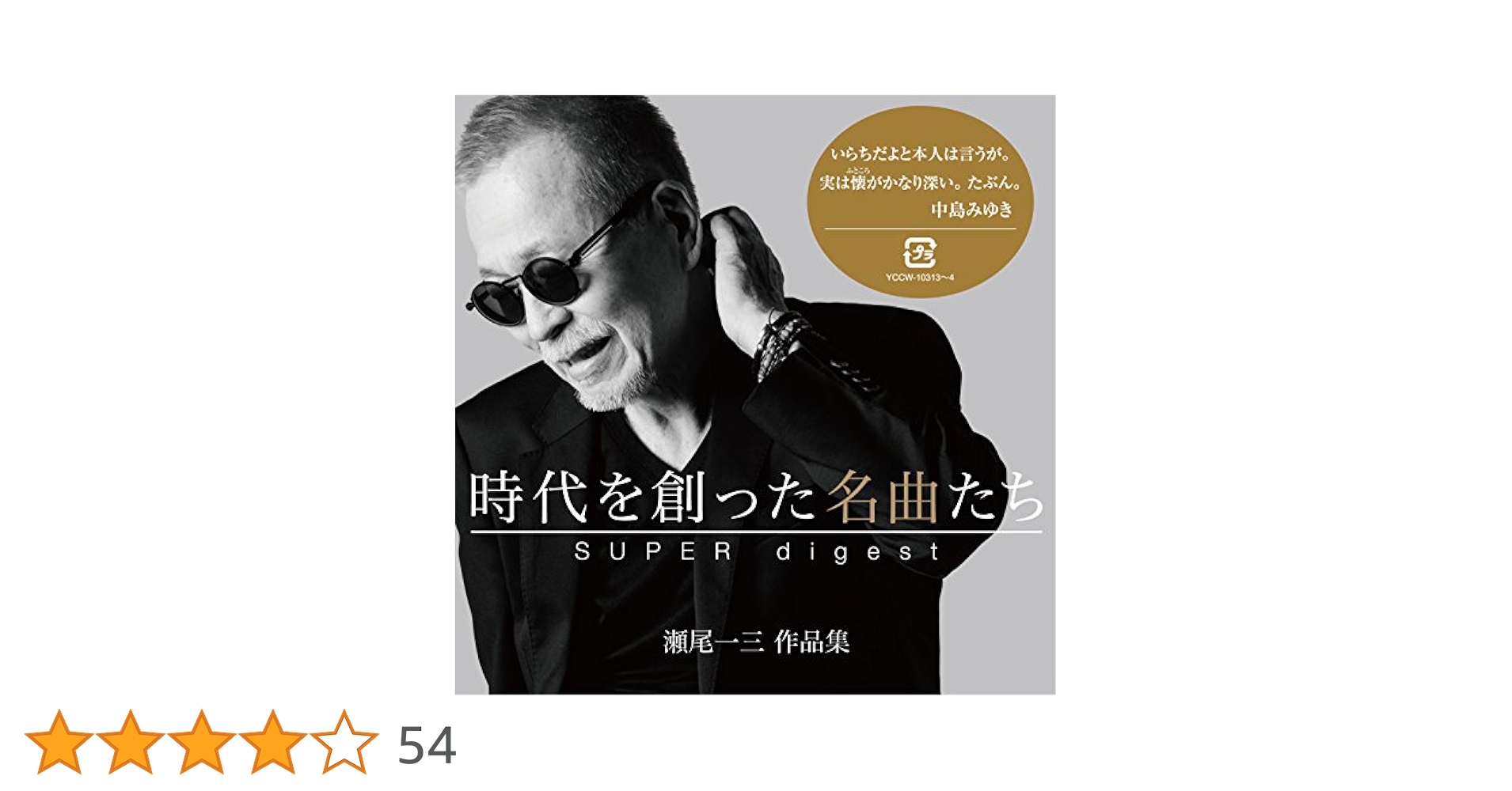 Amazon.co.jp: 時代を創った名曲たち ~瀬尾一三作品集 SUPER