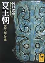 Amazon.co.jp: 夏王朝: 本