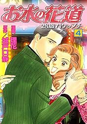 お水の花道 お水の花道(10) (スリースターズ・コミック) | 理花, 城戸口靜