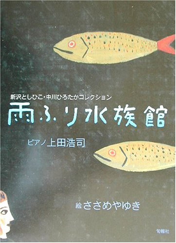 雨ふり水族館―新沢としひこ・中川ひろたかコレクション