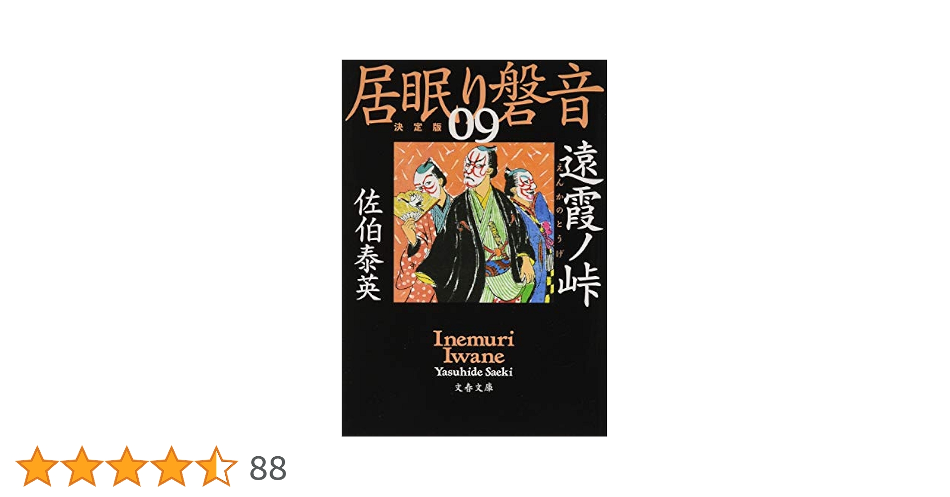 佐伯泰英✮ど〜んと25冊！定価15583円✮密命✮雨降ノ山✮遠霞ノ峠✮刺客 Amazon.co.jp: 遠霞ノ峠 居眠り磐音(九)決定版 (文春文庫 さ 63