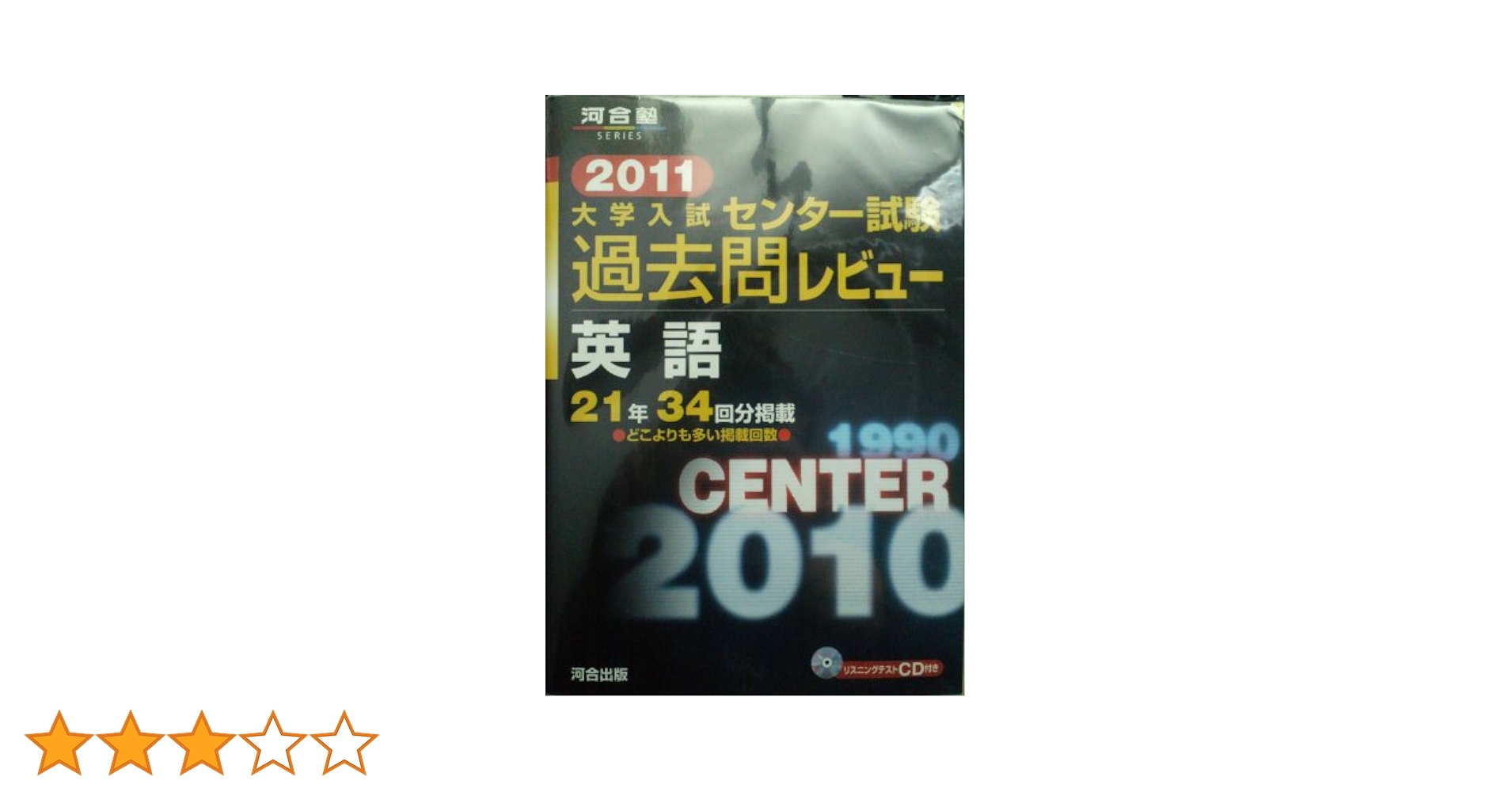 大学入試センタ-試験過去問レビュ-英語 (2011) (河合塾シリーズ