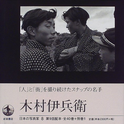 Amazon.co.jp: 日本の写真家〈8〉木村伊兵衛 : 長野 重一: 本