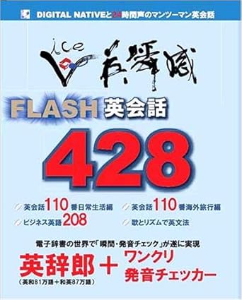 Amazon Voice英瞬感 Flash英会話428 英辞郎 ワンクリ発音チェッカー 付き Toeic Toefl Pcソフト