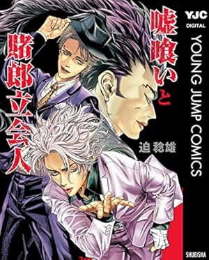 ジャンケットバンク 16 (ヤングジャンプコミックスDIGITAL