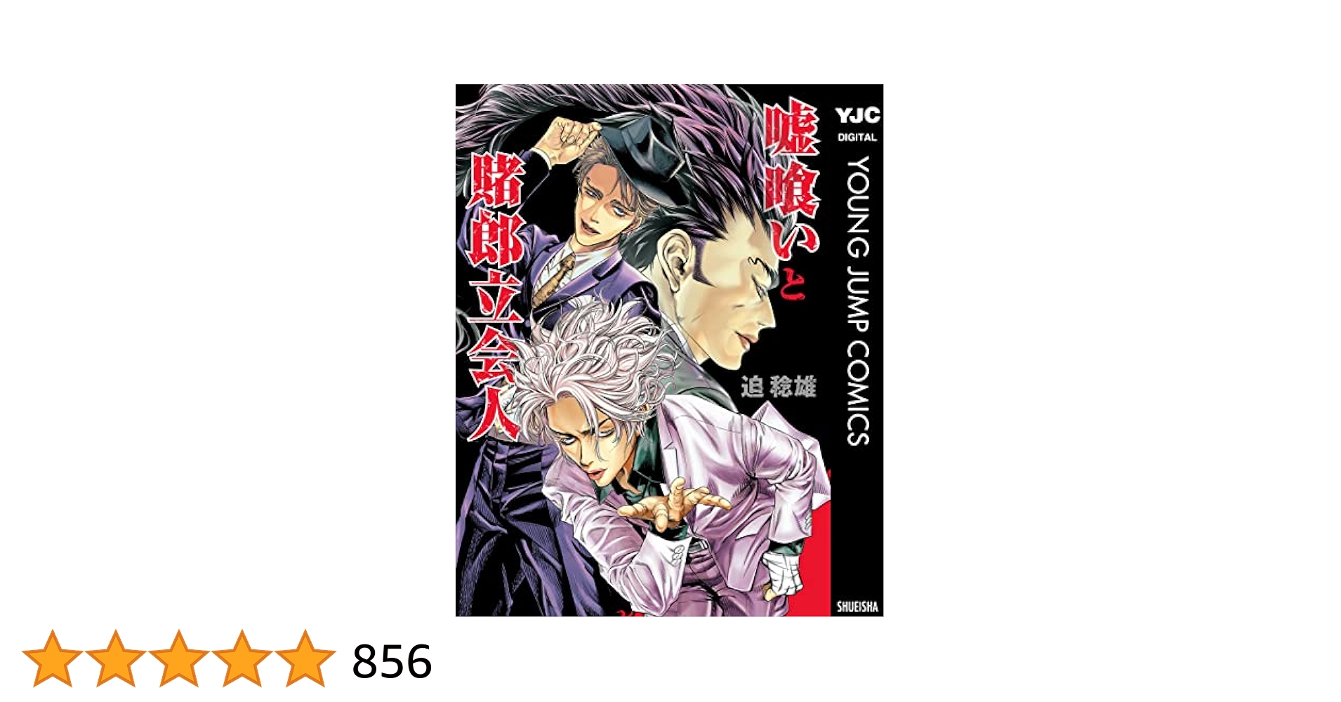 嘘喰い　全巻　＋嘘喰いと賭郎立会人　迫稔雄 嘘喰いと賭郎立会人 (ヤングジャンプコミックス) | 迫 稔雄 |本