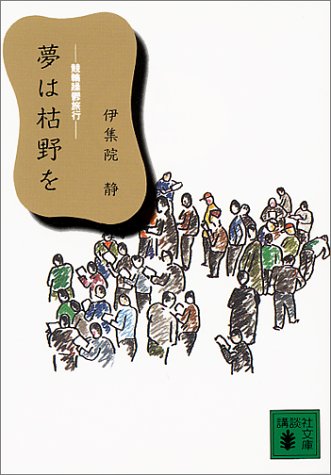無料電子書籍 おすすめ 夢は枯野を―競輪躁欝旅行 (講談社文庫) バイ