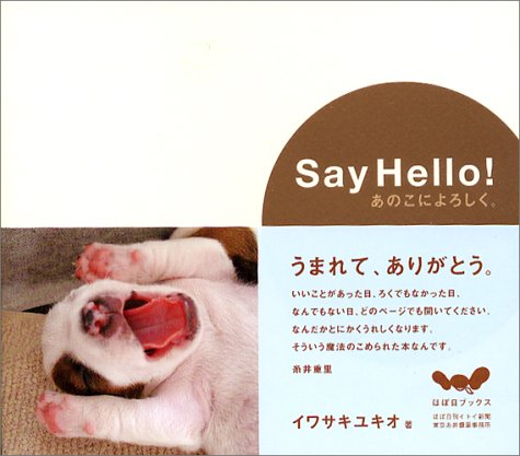 キンドル 無料電子書籍 Say Hello! あのこによろしく。 (ほぼ日ブックス) バイ