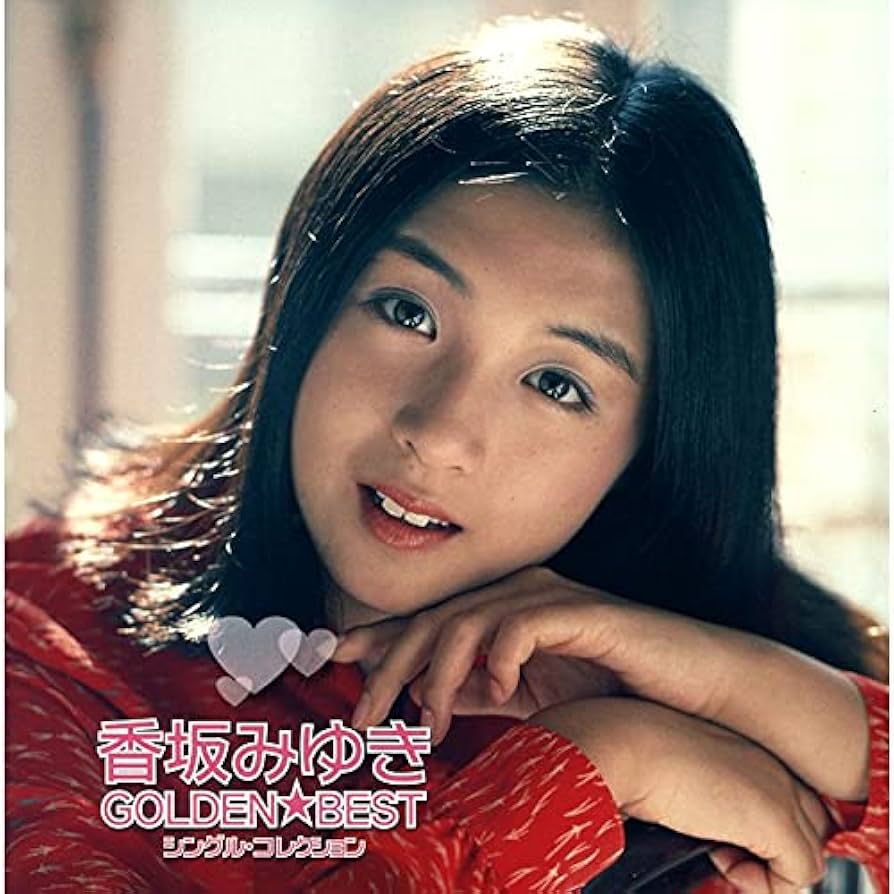 ゴールデン☆ベスト シングルコレクション Amazon.co.jp: ゴールデン☆ベスト 香坂みゆき シングル