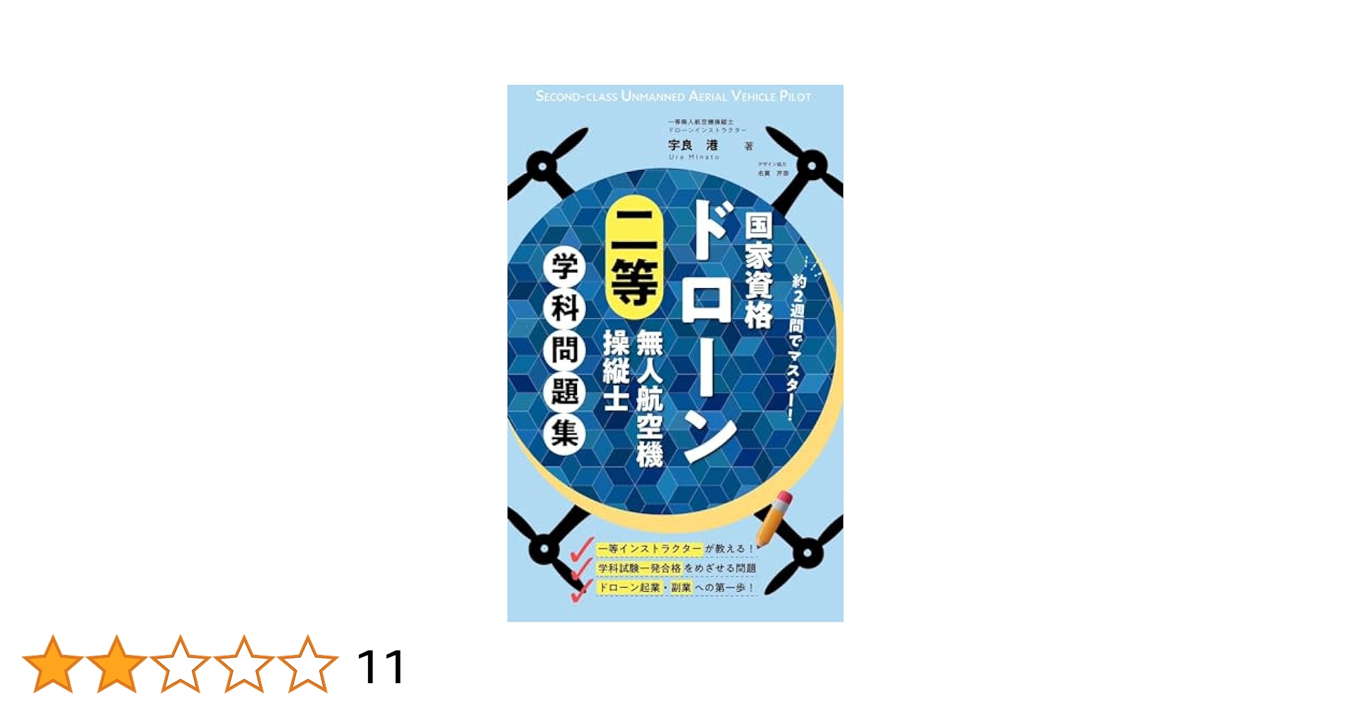 ドローン国家資格 二等無人航空機操縦士 3択問題集 81ZkAU1P97L._UF350,350_QL80_.jpg
