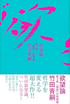 欲望論　竹田青嗣　初版　帯付き 欲望論 竹田青嗣 初版 帯付き 欲望論 竹田青嗣 初版 帯付き