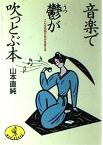 本の音楽で鬱が吹っとぶ本―こんな名曲が気分を変える (ワニ文庫)の表紙