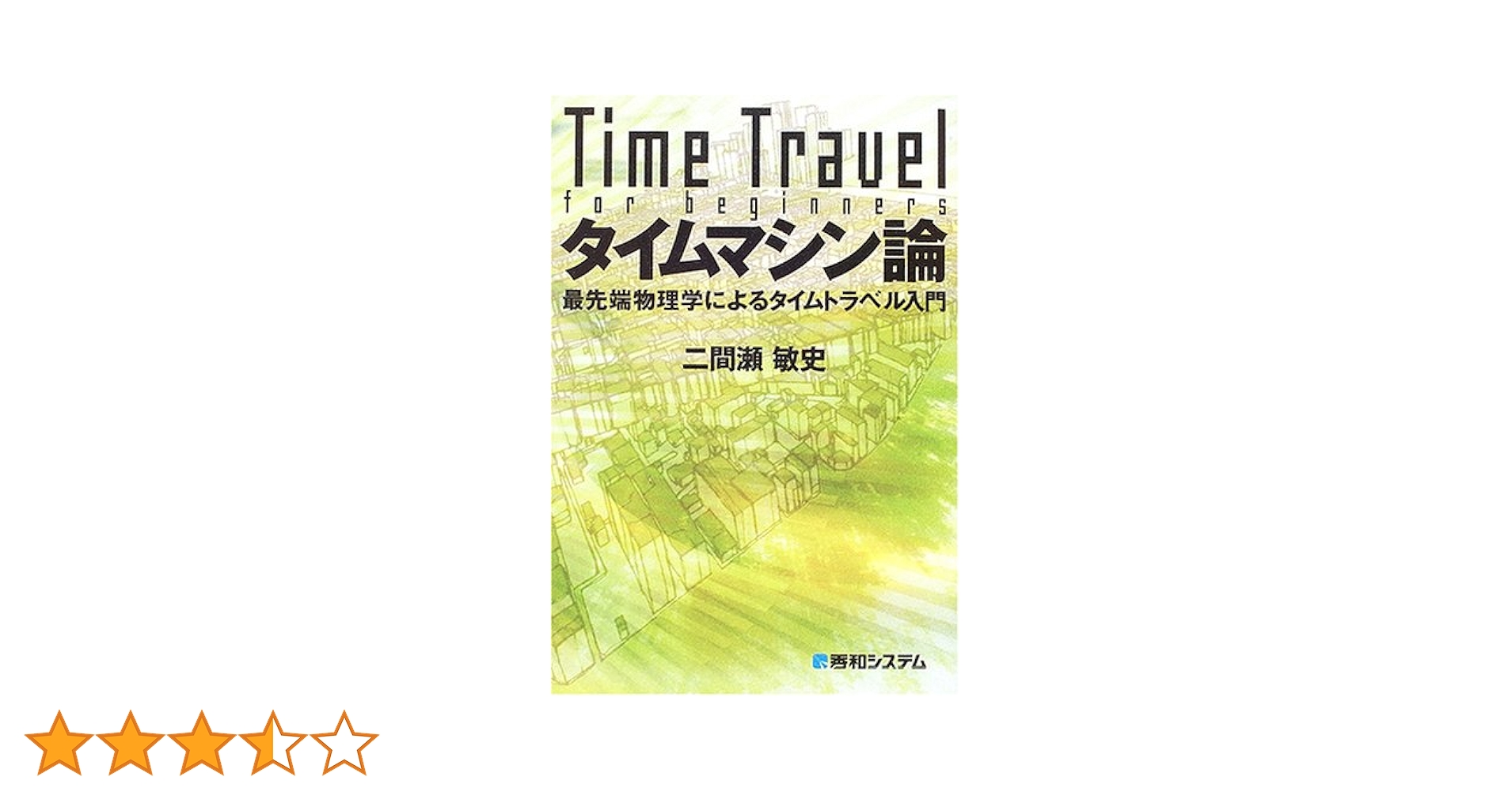 1885タイムリープ量子力学揺らぎゼロ磁場水晶眼のドラゴン波動コア願望成就器御守 タイムマシン論最先端物理学によるタイムトラベル入門 | 二間瀬