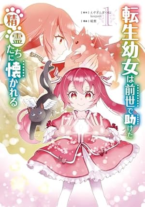 Amazon.co.jp: 転生幼女はお願いしたい ～100万年に1人と言われた力で