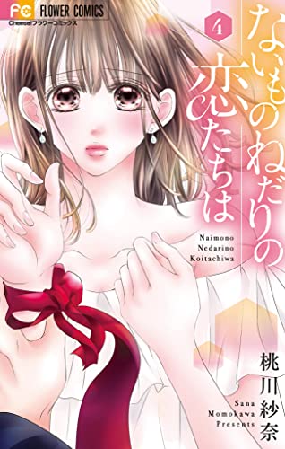 ないものねだりの恋たちは(4) (フラワーコミックス)