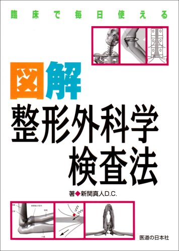 臨床で毎日使える図解整形外科学検査法 臨床で毎日使える図解整形外科学検査法